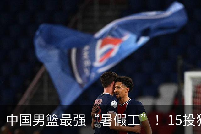 中国男篮最强“暑假工”！15投狂砍23分6板4助，郭士强终于盼来救星
