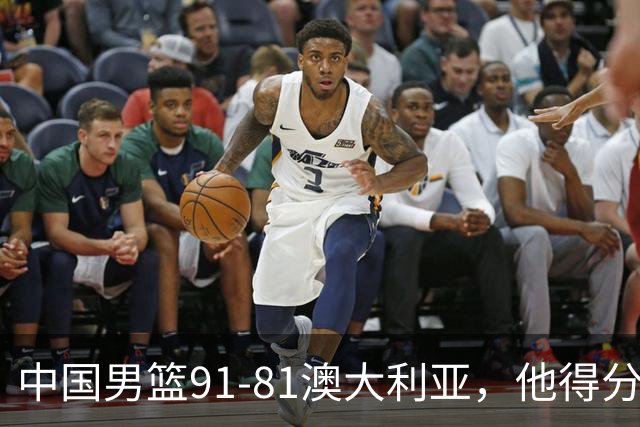 中国男篮91-81澳大利亚，他得分最高：单节轰13分 但不能过于高兴