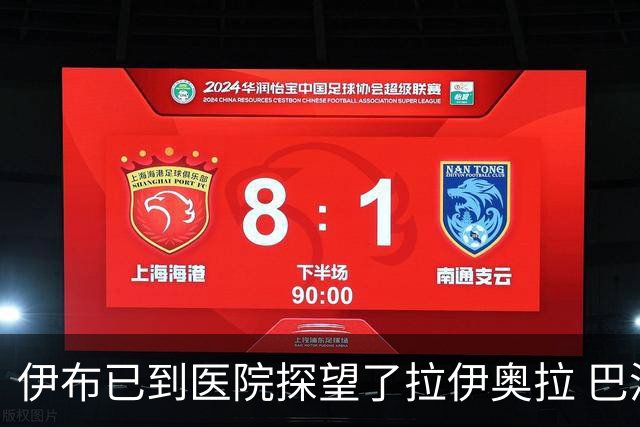 伊布已到医院探望了拉伊奥拉 巴洛特利也发声支持