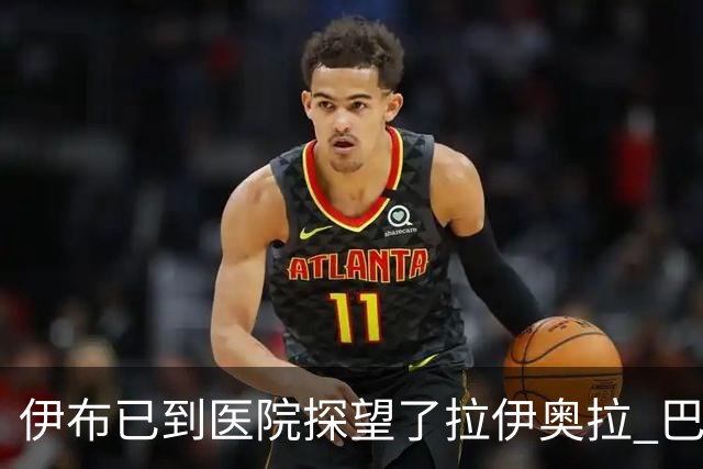伊布已到医院探望了拉伊奥拉 巴洛特利也发声支持