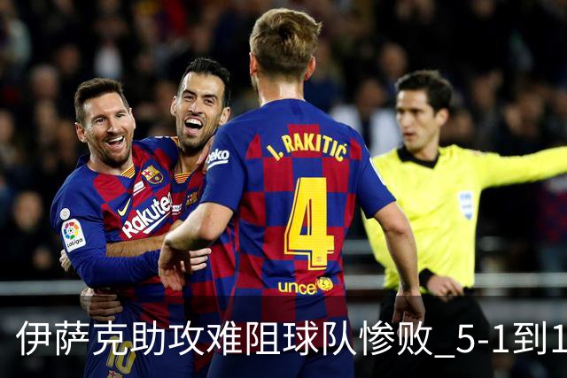 伊萨克助攻难阻球队惨败 5-1到1-5瑞典两战冰火两重天