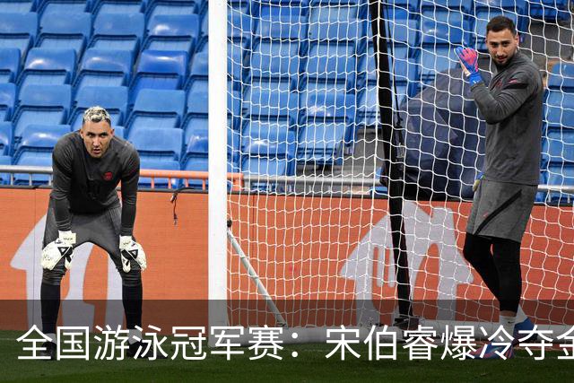 全国游泳冠军赛：宋伯睿爆冷夺金