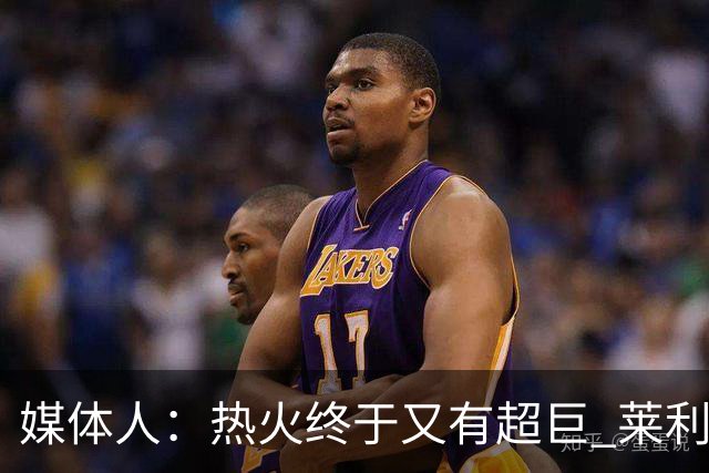 媒体人：热火终于又有超巨 莱利的魔鬼训练确实能让球员焕发第2春