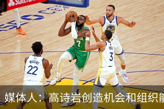 媒体人：高诗岩创造机会和组织能力不如庞峥麟 前者的位置危险了