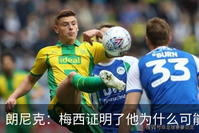 朗尼克：梅西证明了他为什么可能是世界最佳