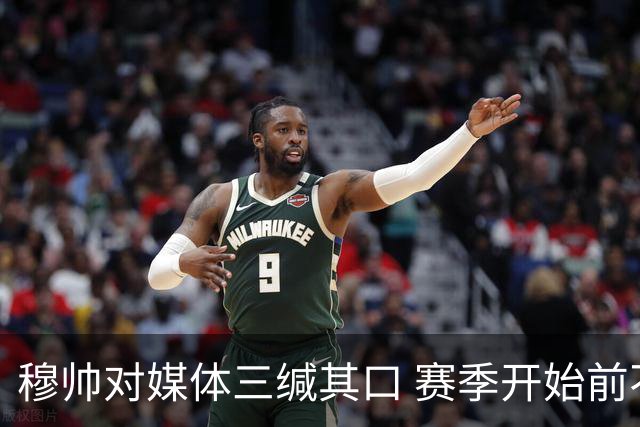 穆帅对媒体三缄其口 赛季开始前不会回答提问