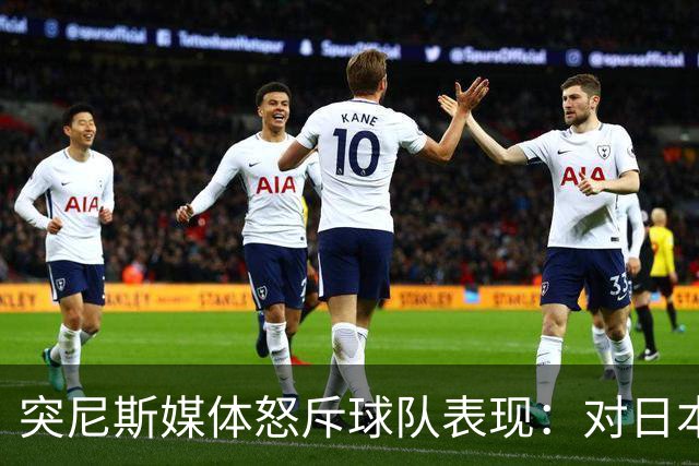 突尼斯媒体怒斥球队表现：对日本队来说 我们是唾手可得的猎物