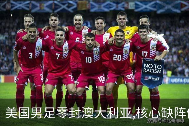 美国男足零封澳大利亚,核心缺阵仍斩获世界杯小组头名晋级