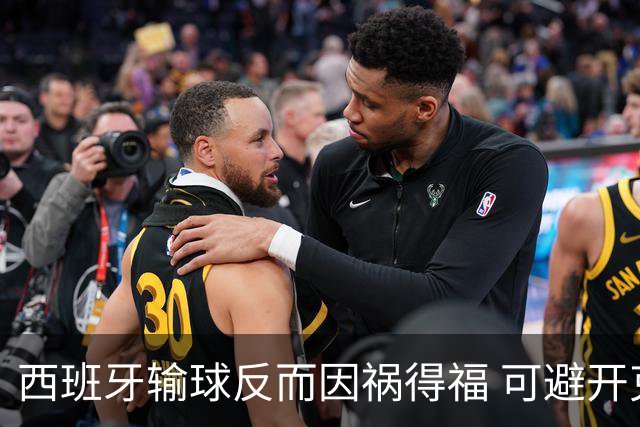 西班牙输球反而因祸得福 可避开克罗地亚和巴西