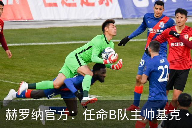 赫罗纳官方：任命B队主帅基克·阿尔瓦雷斯为一线队新主帅