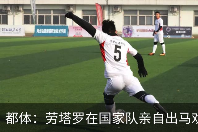 都体：劳塔罗在国家队亲自出马劝帕斯加盟国米，让他抓住这个机会