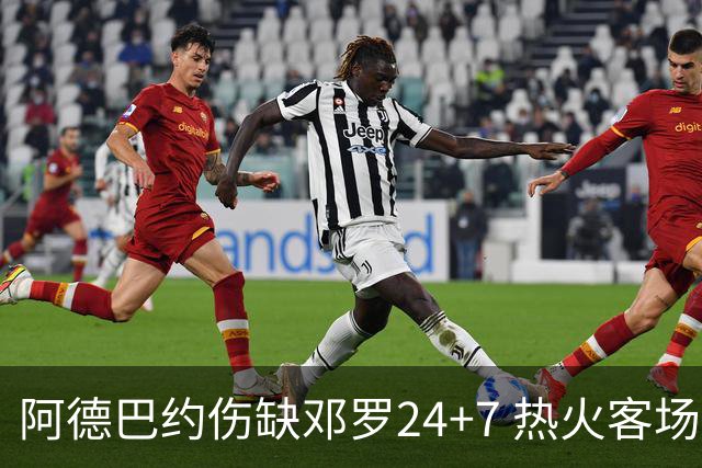 阿德巴约伤缺邓罗24+7 热火客场两分险胜黄蜂